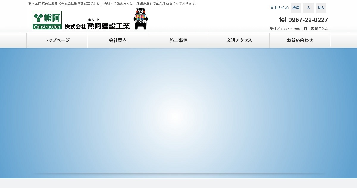 株式会社熊阿建設工業